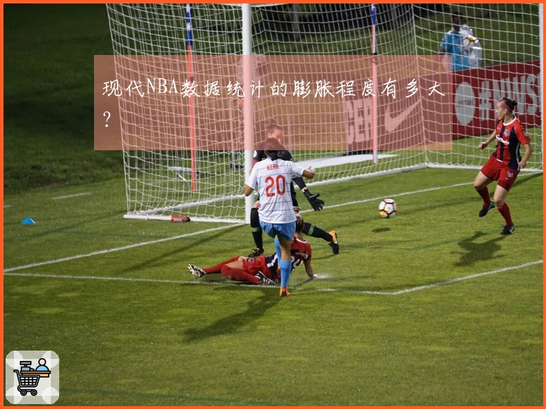 现代NBA数据统计的膨胀程度有多大？