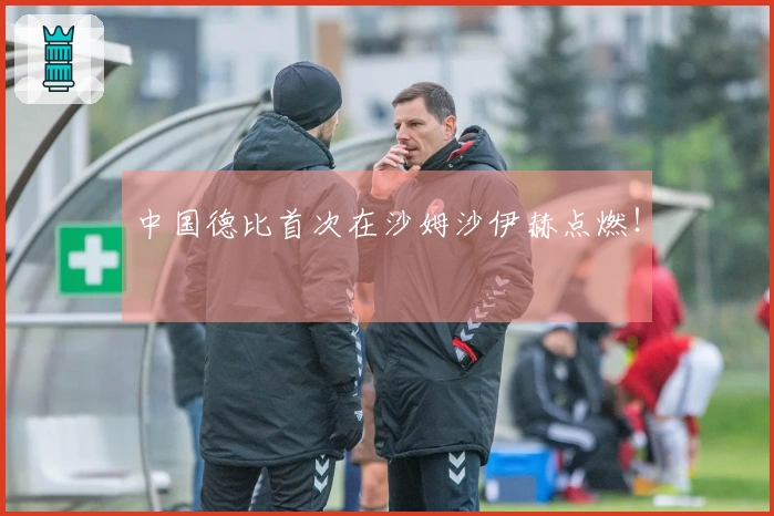 中国德比首次在沙姆沙伊赫点燃！