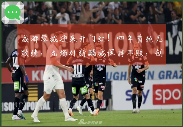 成都蓉城迎来开门红！四年首轮无败绩，九场对新鹏城保持不败，创下四项新纪录。