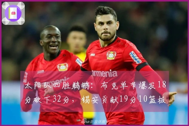 太阳队四胜鹈鹕：布克单节爆发18分砍下32分，锡安贡献19分10篮板