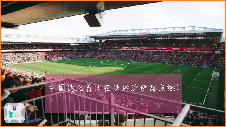 中国德比首次在沙姆沙伊赫点燃！