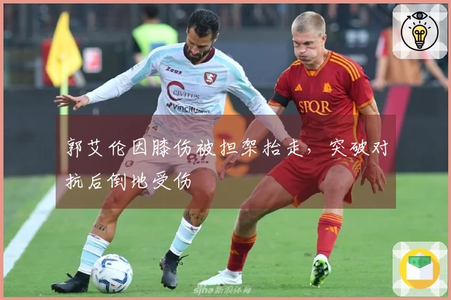 郭艾伦因膝伤被担架抬走，突破对抗后倒地受伤
