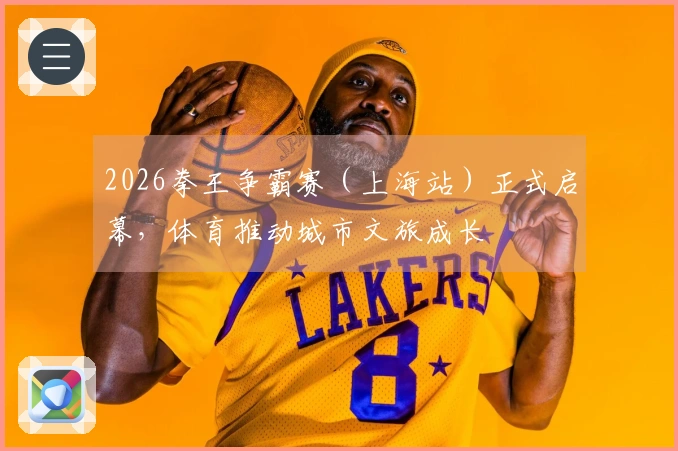 2026拳王争霸赛（上海站）正式启幕，体育推动城市文旅成长