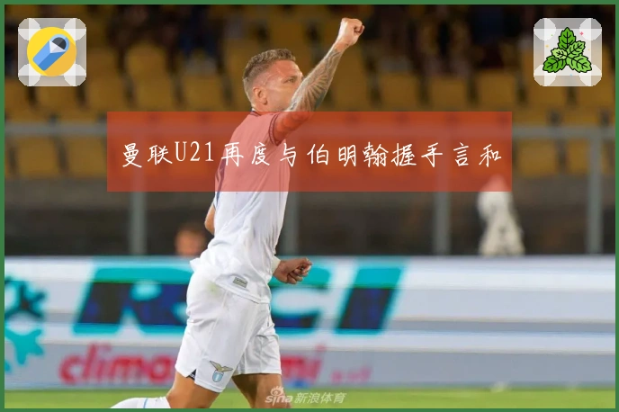 曼联U21再度与伯明翰握手言和