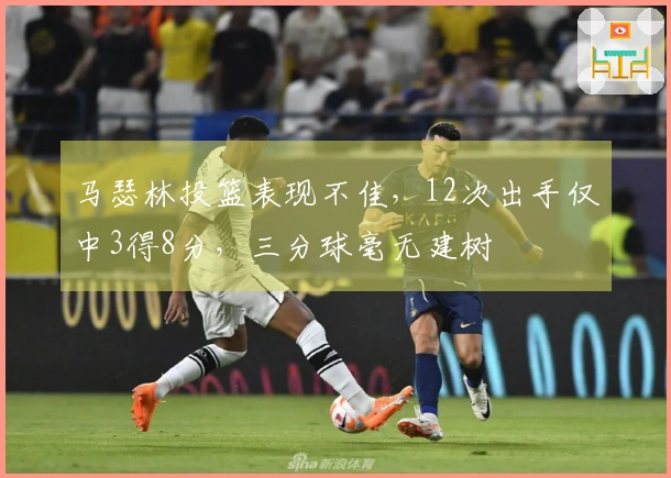 马瑟林投篮表现不佳，12次出手仅中3得8分，三分球毫无建树