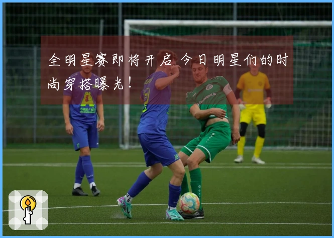 全明星赛即将开启 今日明星们的时尚穿搭曝光！