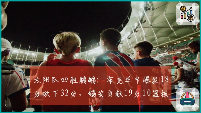 太阳队四胜鹈鹕：布克单节爆发18分砍下32分，锡安贡献19分10篮板