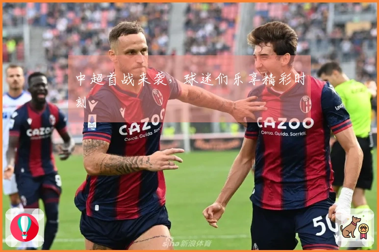 中超首战来袭，球迷们乐享精彩时刻