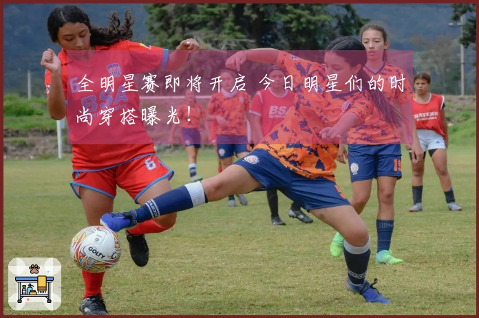 全明星赛即将开启 今日明星们的时尚穿搭曝光！