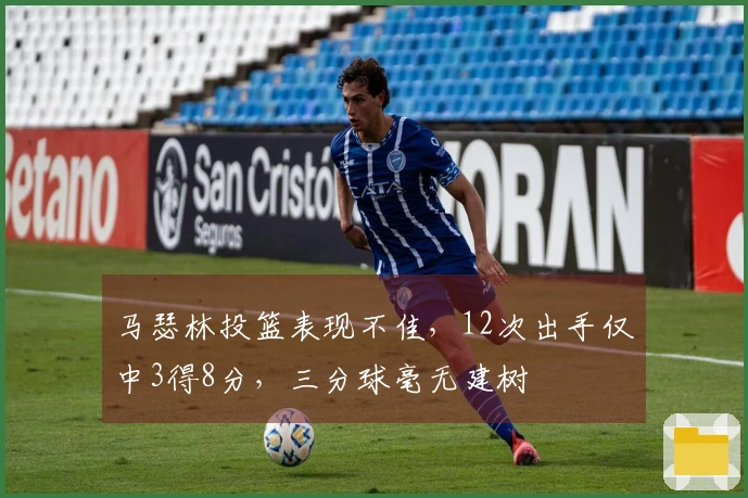 马瑟林投篮表现不佳，12次出手仅中3得8分，三分球毫无建树