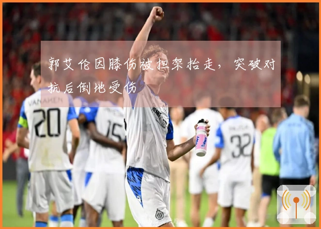 郭艾伦因膝伤被担架抬走，突破对抗后倒地受伤
