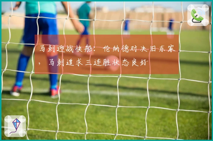 马刺迎战快船：伦纳德对决旧东家，马刺追求三连胜状态良好