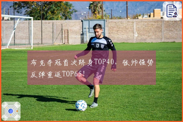 布克夺冠首次跻身TOP40，张帅强势反弹重返TOP65！