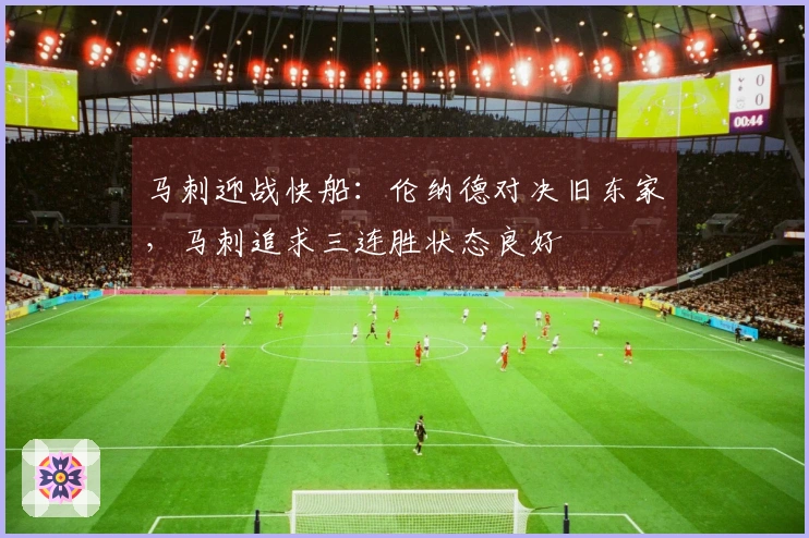 马刺迎战快船：伦纳德对决旧东家，马刺追求三连胜状态良好